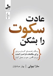 معرفی و دانلود کتاب عادت سکوت را بشکن