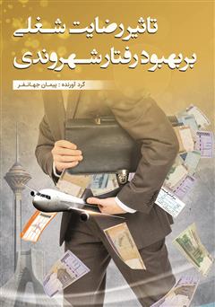 معرفی و دانلود کتاب تاثیر رضایت شغلی بر بهبود رفتار شهروندی