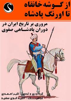 معرفی و دانلود کتاب از گوشه خانقاه تا اورنگ پادشاه (مروری بر تاریخ ایران در دوران پادشاهی صفوی)