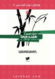 معرفی و دانلود کتاب صوتی هفده هجا