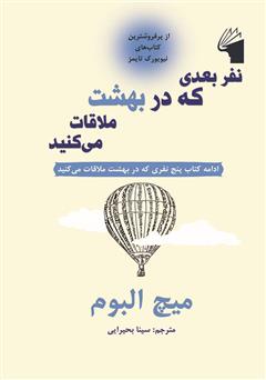 معرفی و دانلود کتاب نفر بعدی که در بهشت ملاقات می‌کنید