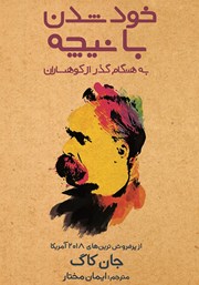 معرفی و دانلود کتاب خود شدن با نیچه به هنگام گذر از کوهساران