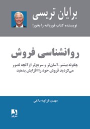 معرفی و دانلود کتاب روانشناسی فروش