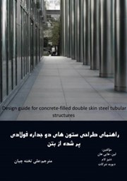معرفی و دانلود کتاب راهنمای طراحی ستون‌های دوجداره فولادی پر شده از بتن