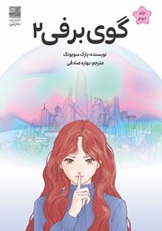 کتاب گوی برفی - جلد دوم