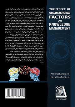 پشت جلد کتاب کتاب تاثیر عوامل سازمانی بر مدیریت دانش