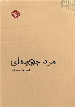 معرفی و دانلود کتاب مرد جعبه‌‌ای