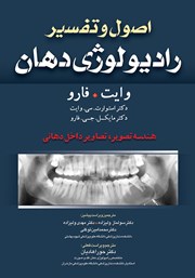 معرفی و دانلود کتاب اصول و تفسیر رادیولوژی دهان وایت فارو: هندسه تصویر، تصاویر داخل دهانی