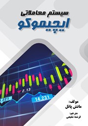 معرفی و دانلود کتاب سیستم معاملاتی ایچیموکو