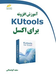معرفی و دانلود کتاب آموزش افزونه Kutools برای اکسل