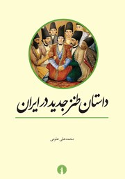 معرفی و دانلود کتاب داستان طنز جدید در ایران