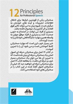 پشت جلد کتاب کتاب دوزاده اصل برای سخنرانی حرفهای پشت جلد کتاب کتاب دوزاده اصل برای سخنرانی حرفهای