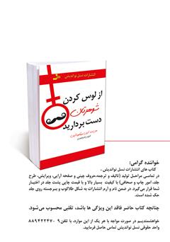 پشت جلد کتاب کتاب از لوس کردن شوهرتان دست بردارید