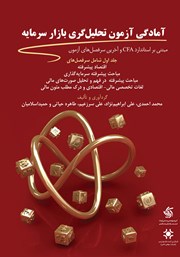 معرفی و دانلود کتاب آمادگی آزمون تحلیل گری بازار سرمایه - جلد اول