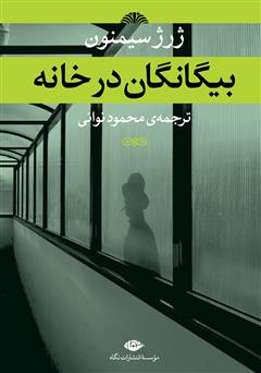 معرفی و دانلود کتاب بیگانگان در خانه