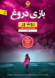 معرفی و دانلود کتاب بازی دروغ