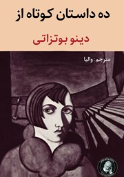معرفی و دانلود کتاب ده داستان کوتاه از دینو بوتزاتی