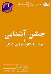 معرفی و دانلود کتاب صوتی جشن آشنایی و چند داستان کمدی دیگر