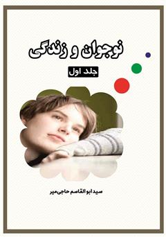 معرفی و دانلود کتاب نوجوان و زندگی - جلد اول