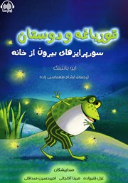 معرفی و دانلود کتاب صوتی قورباغه و دوستان، سورپرایزهای بیرون از خانه