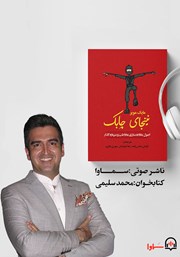 معرفی و دانلود کتاب صوتی نینجای چابک