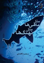 معرفی و دانلود کتاب مثل ماهی‌ها، مثل نهنگ‌ها