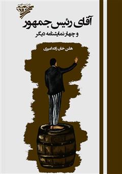 معرفی و دانلود کتاب آقای رئیس جمهور و چهار نمایشنامه دیگر