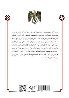پشت جلد کتاب کتاب رایش سوم (گاهشمار پیدایش) - جلد اول پشت جلد کتاب کتاب رایش سوم (گاهشمار پیدایش) - جلد اول