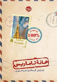 معرفی و دانلود کتاب خانه تاماریس