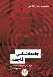 معرفی و دانلود کتاب جامعه شناسی فاجعه