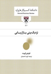 معرفی و دانلود کتاب صوتی نزدیک بینی بازاریابی