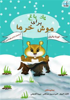 معرفی و دانلود کتاب صوتی یک باغ برای موش خرما