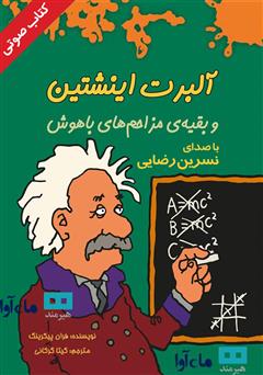 معرفی و دانلود کتاب صوتی آلبرت اینشتین و بقیه مزاحم‌های باهوش