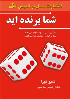 معرفی و دانلود کتاب شما برنده‌اید