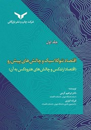 معرفی و دانلود کتاب اقتصاد نئوکلاسیک و چالش‌های پیش رو - جلد اول