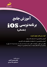 معرفی و دانلود کتاب آموزش جامع برنامه نویسی iOS مقدماتی