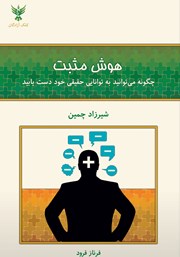 معرفی و دانلود کتاب هوش مثبت