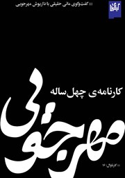 معرفی و دانلود کتاب مهرجویی، کارنامه چهل ساله