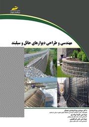 معرفی و دانلود کتاب مهندسی و طراحی دیوارهای حائل و سیلبند