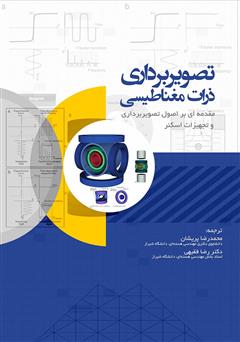 معرفی و دانلود کتاب تصویربرداری ذرات مغناطیسی: مقدمه‌ای بر اصول تصویربرداری و تجهیزات اسکن