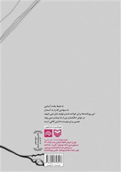 پشت جلد کتاب کتاب این خیابان ها هنوز خواب گنجشک می بینند پشت جلد کتاب کتاب این خیابان ها هنوز خواب گنجشک می بینند