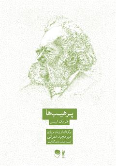 معرفی و دانلود کتاب نمایشنامه پرهیب ها: درام خانوادگی در سه پرده