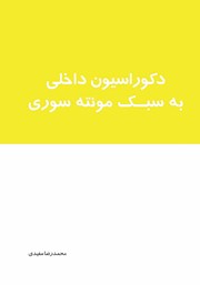 معرفی و دانلود کتاب دکوراسیون داخلی به سبک مونته سوری