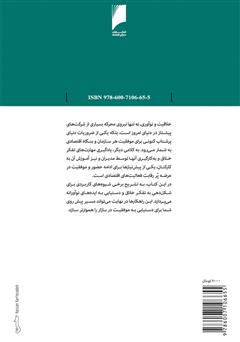 پشت جلد کتاب کتاب خلاقیت و حل مسئله: آشنایی با شیوه های شناسایی 