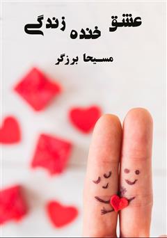 معرفی و دانلود کتاب صوتی عشق، خنده، زندگی
