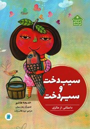 معرفی و دانلود کتاب سیب دخت و سیر دخت