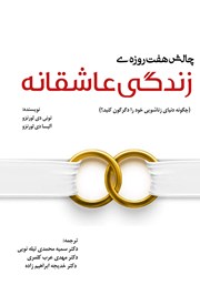 معرفی و دانلود کتاب چالش هفت روزه‌ زندگی عاشقانه