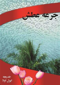 معرفی و دانلود کتاب جرعه عطش
