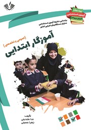 معرفی و دانلود کتاب نمونه سوالات آزمون‌های استخدامی آموزش و پرورش: آموزگار ابتدایی