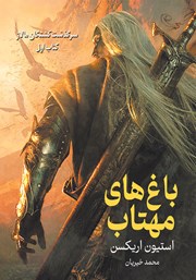 معرفی و دانلود کتاب باغ‌های مهتاب